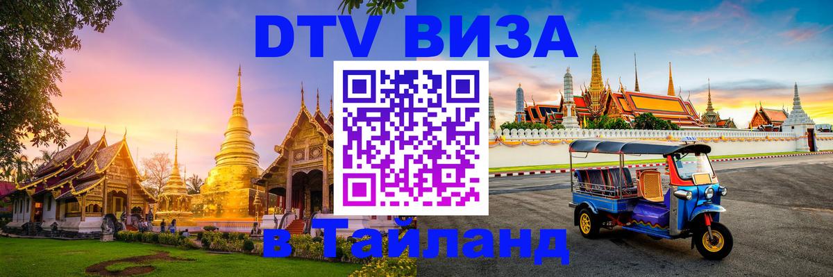 Стоимость и условия DTV визы — оформление в Таиланд под ключ - Загреб 