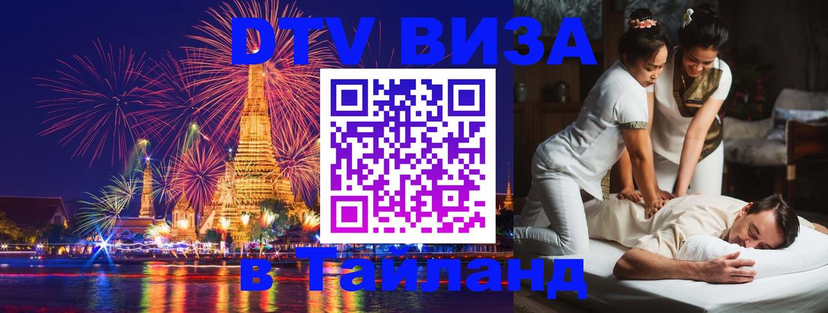Destination Thailand Visa (DTV виза) Загреб 
