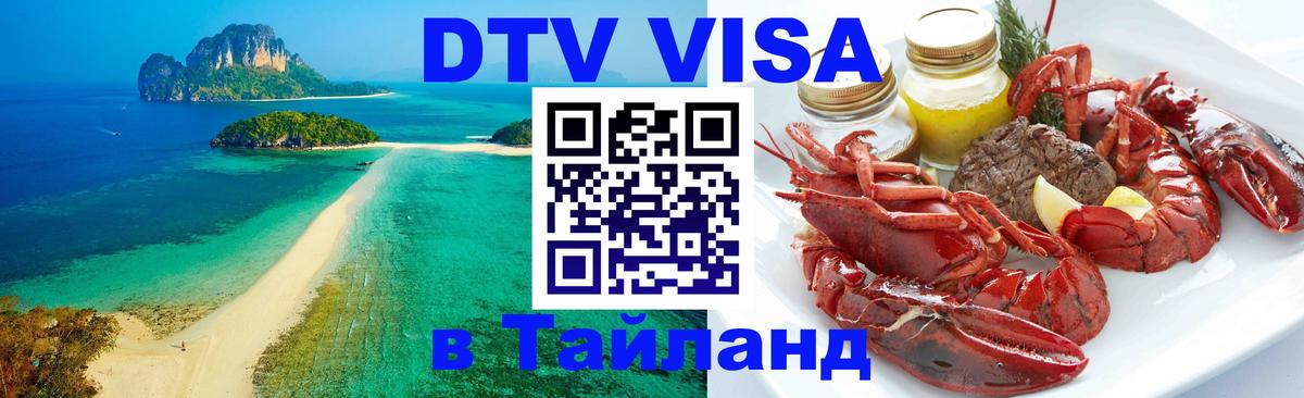 DTV (ДТВ) visa Таиланд Загреб 